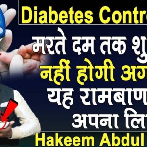 Diabetes का रामबाण उपाय ये कर लिए तो नहीं होगी कोई Tension || Hakeem Abdul Jabbar || @FreeDiabetes