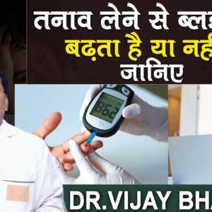 Does stress increases Blood sugar ?|| क्या तनाव से डायबिटीज बढ़ता है |DR.VIJAY BHASKAR @FreeDiabetes