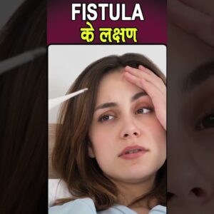 Fistula Symptoms In Hindi | इसके क्या लक्षण होते है? | #healthtips #viralshort ||