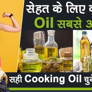 Which Oil is best for health? || #oil || Dr.Srilatha | Best Cooking Oil For Heart Health |